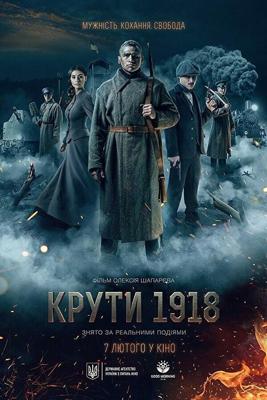 Круты. 1918 () 2019 года смотреть онлайн бесплатно в отличном качестве. Постер