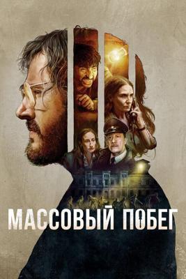 Согласие на побег / Pacto de Fuga (2017) смотреть онлайн бесплатно в отличном качестве