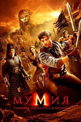 Мумия: Гробница Императора Драконов / The Mummy: Tomb of the Dragon Emperor (2008) смотреть онлайн бесплатно в отличном качестве