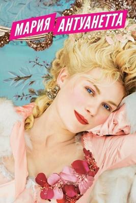 Мария-Антуанетта / Marie Antoinette (2006) смотреть онлайн бесплатно в отличном качестве