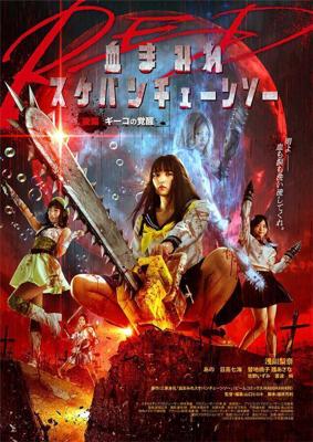 Школьница с бензопилой. Часть 2 / Chimamire sukeban chenso red: Kohen - Giko no kakusei (2019) смотреть онлайн бесплатно в отличном качестве