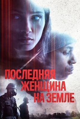 Единственная (Последняя женщина на Земле) / Only (2019) смотреть онлайн бесплатно в отличном качестве