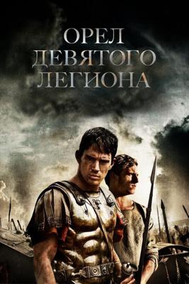 Орел Девятого легиона / The Eagle (2011) смотреть онлайн бесплатно в отличном качестве