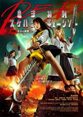 Школьница с бензопилой. Часть 1 / Chimamire sukeban chenso red: Zenpen - Nero no fukushu (2019) смотреть онлайн бесплатно в отличном качестве