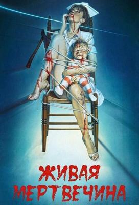 Мертв Мозгом (Живая мертвечина) / Braindead (Dead alive) (1992) смотреть онлайн бесплатно в отличном качестве