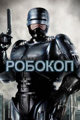 Робокоп (режиссерская версия) / RoboCop (1987) смотреть онлайн бесплатно в отличном качестве