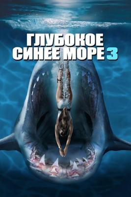 Глубокое синее море 3