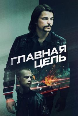 Разыскивается / Most Wanted (2020) смотреть онлайн бесплатно в отличном качестве