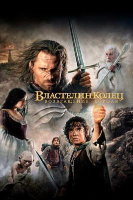 Властелин колец: Возвращение Короля (самая полная версия) / The Lord of the Rings: The Return of the King (2003) смотреть онлайн бесплатно в отличном качестве