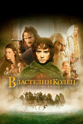 Властелин колец: Братство Кольца / The Lord of the Rings: The Fellowship of the Ring (2001) смотреть онлайн бесплатно в отличном качестве