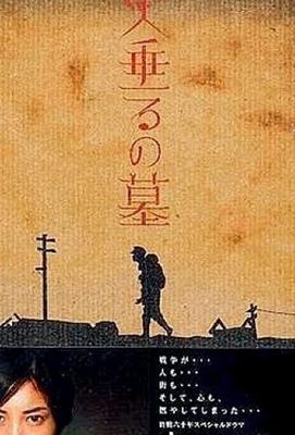 Могила светлячков / Hotaru no haka (2005) смотреть онлайн бесплатно в отличном качестве