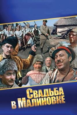 Свадьба в Малиновке / Свадьба в Малиновке (1967) смотреть онлайн бесплатно в отличном качестве