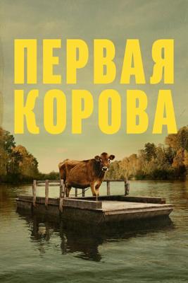 Первая корова / First Cow (2019) смотреть онлайн бесплатно в отличном качестве