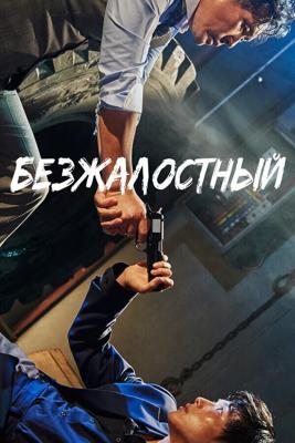 Безжалостный/Беспощадный (Bulhandang: nappeun nomdeului sesang/The Merciless) 2017 года смотреть онлайн бесплатно в отличном качестве. Постер