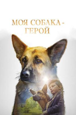 Овчарка-герой / SHEPHERD: The Story of a Jewish Dog (2019) смотреть онлайн бесплатно в отличном качестве