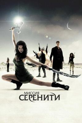 Миссия «Серенити» / Serenity (2005) смотреть онлайн бесплатно в отличном качестве