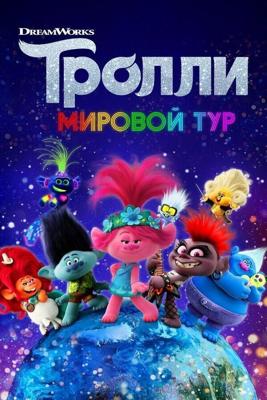 Тролли. Мировой тур (Trolls World Tour)  года смотреть онлайн бесплатно в отличном качестве. Постер