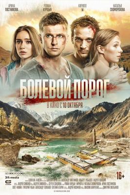 Болевой порог /  (2019) смотреть онлайн бесплатно в отличном качестве