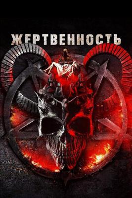 Жертвоприношение (Sacrificial) 2018 года смотреть онлайн бесплатно в отличном качестве. Постер