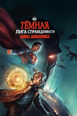 Тёмная Лига справедливости: Война Апоколипса (Justice League Dark: Apokolips War)  года смотреть онлайн бесплатно в отличном качестве. Постер