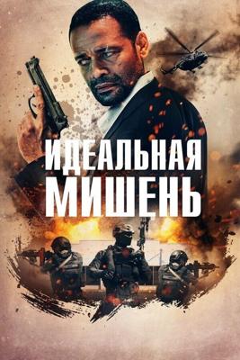 Точный выстрел / A Clear Shot (2019) смотреть онлайн бесплатно в отличном качестве