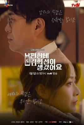 У моего мужа роман с Ким Хи-сон / Nampyeonhante Kim Hee-seoni saenggyeosseoyo (2019) смотреть онлайн бесплатно в отличном качестве