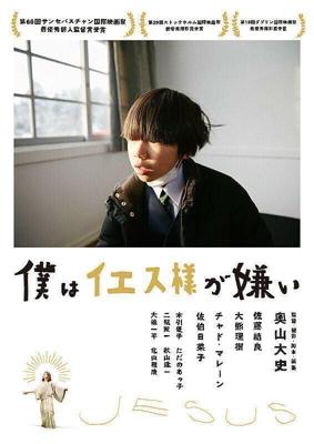 Я ненавижу Иисуса / Boku wa Iesu-sama ga kirai (2018) смотреть онлайн бесплатно в отличном качестве