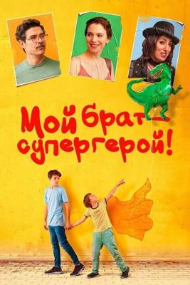 Мой брат – супергерой! (Mio fratello rincorre i dinosauri) 2019 года смотреть онлайн бесплатно в отличном качестве. Постер