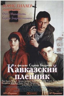 Кавказский пленник /  (1996) смотреть онлайн бесплатно в отличном качестве