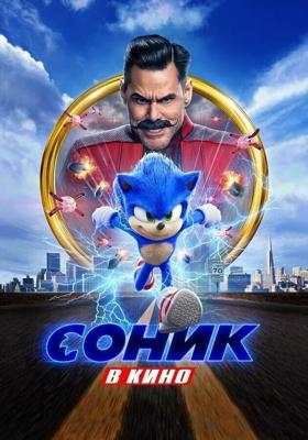 Соник в кино (Sonic the Hedgehog)  года смотреть онлайн бесплатно в отличном качестве. Постер