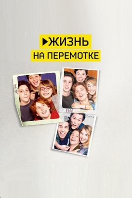 Жизнь на перемотке / Play (2019) смотреть онлайн бесплатно в отличном качестве