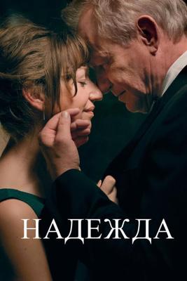 Надежда / Hap (2019) смотреть онлайн бесплатно в отличном качестве