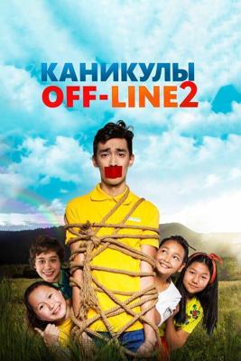 Каникулы off-line 2 /  (2019) смотреть онлайн бесплатно в отличном качестве