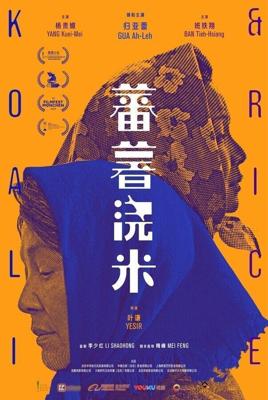 Сладкий картофель / Fan shu jiao mi (2019) смотреть онлайн бесплатно в отличном качестве