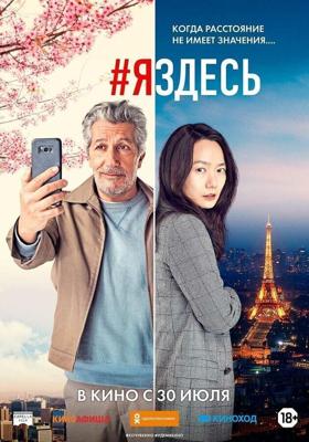 #яздесь / #jesuislà (2019) смотреть онлайн бесплатно в отличном качестве