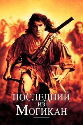 Последний из Могикан / The Last of the Mohicans (1992) смотреть онлайн бесплатно в отличном качестве