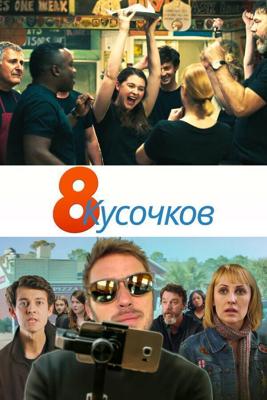 8 кусков / 8 Slices (2019) смотреть онлайн бесплатно в отличном качестве