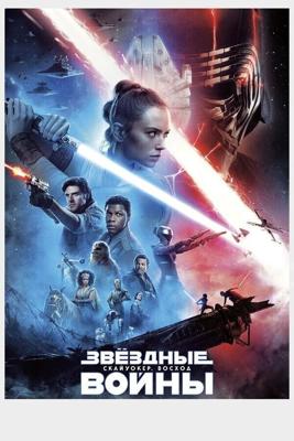 Звёздные войны: Скайуокер. Восход / Star Wars: Episode IX - The Rise of Skywalker (2019) смотреть онлайн бесплатно в отличном качестве