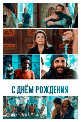 С днём рождения / Fête de famille (2019) смотреть онлайн бесплатно в отличном качестве