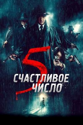 Счастливое число 5 / 5 è il numero perfetto (2019) смотреть онлайн бесплатно в отличном качестве