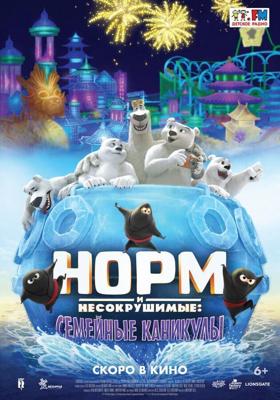 Норм и несокрушимые: Семейные каникулы / Norm of the North: Family Vacation (2020) смотреть онлайн бесплатно в отличном качестве