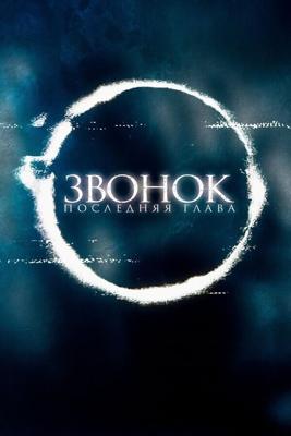 Садако (Sadako) 2019 года смотреть онлайн бесплатно в отличном качестве. Постер