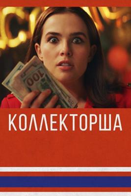 Обман (Коллекторша) / Buffaloed (2019) смотреть онлайн бесплатно в отличном качестве