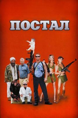 Постал (Гоблин) / Postal (2007) смотреть онлайн бесплатно в отличном качестве