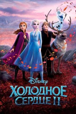 Холодное сердце 2 / Frozen II (2019) смотреть онлайн бесплатно в отличном качестве