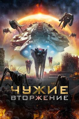 Нашествие пришельцев / Alien Outbreak (2020) смотреть онлайн бесплатно в отличном качестве