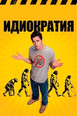 Идиократия / Idiocracy (2005) смотреть онлайн бесплатно в отличном качестве