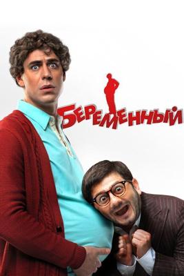 Беременный / Беременный (2011) смотреть онлайн бесплатно в отличном качестве