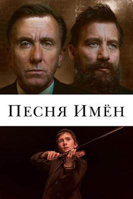 Песня имен (The Song of Names) 2019 года смотреть онлайн бесплатно в отличном качестве. Постер