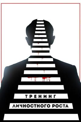 Тренинг личностного роста /  (2018) смотреть онлайн бесплатно в отличном качестве